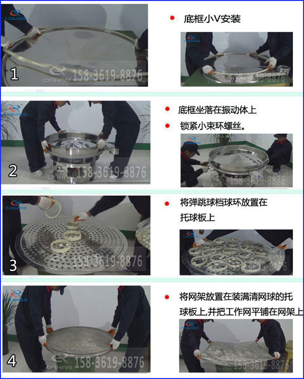 第一步：底框小V安裝第二步：底框坐落在振動提上，鎖緊小束環(huán)螺絲。第三步：將彈跳球擋球環(huán)放置在托球板上。第四步：將旋振篩網(wǎng)架放置在裝滿清網(wǎng)球的托球板上，并把工作網(wǎng)平鋪在網(wǎng)架上