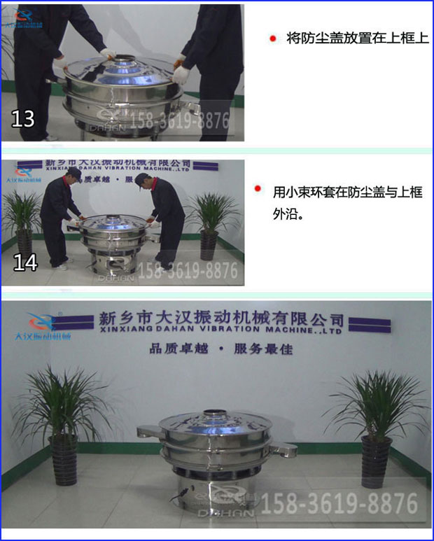 第十三步：將旋振篩防塵蓋放置在上框上。第十四步：用小束環(huán)套在防塵蓋與上框外沿。第十五步：旋振篩安裝完成。