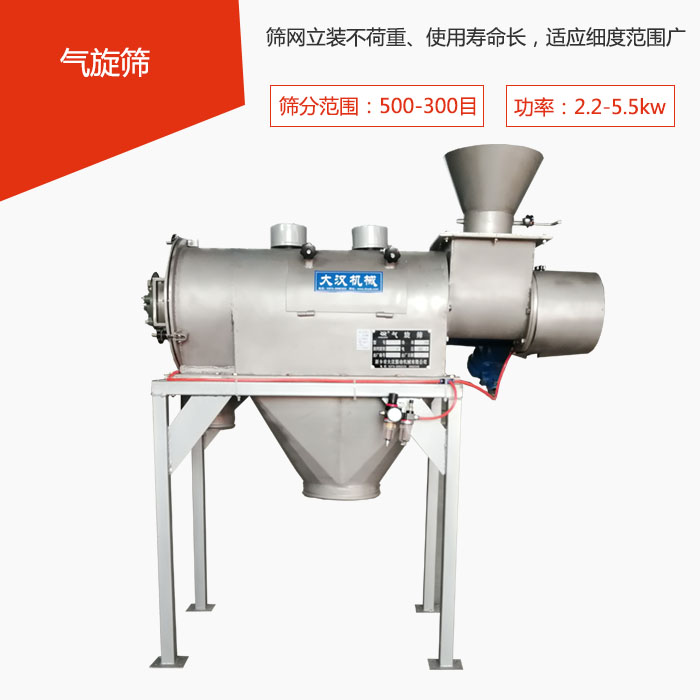 篩分范圍在500-300目 功率：2.2-5.5kw，篩網(wǎng)立裝不荷重、使用壽命長(zhǎng)，適應(yīng)細(xì)度范圍廣