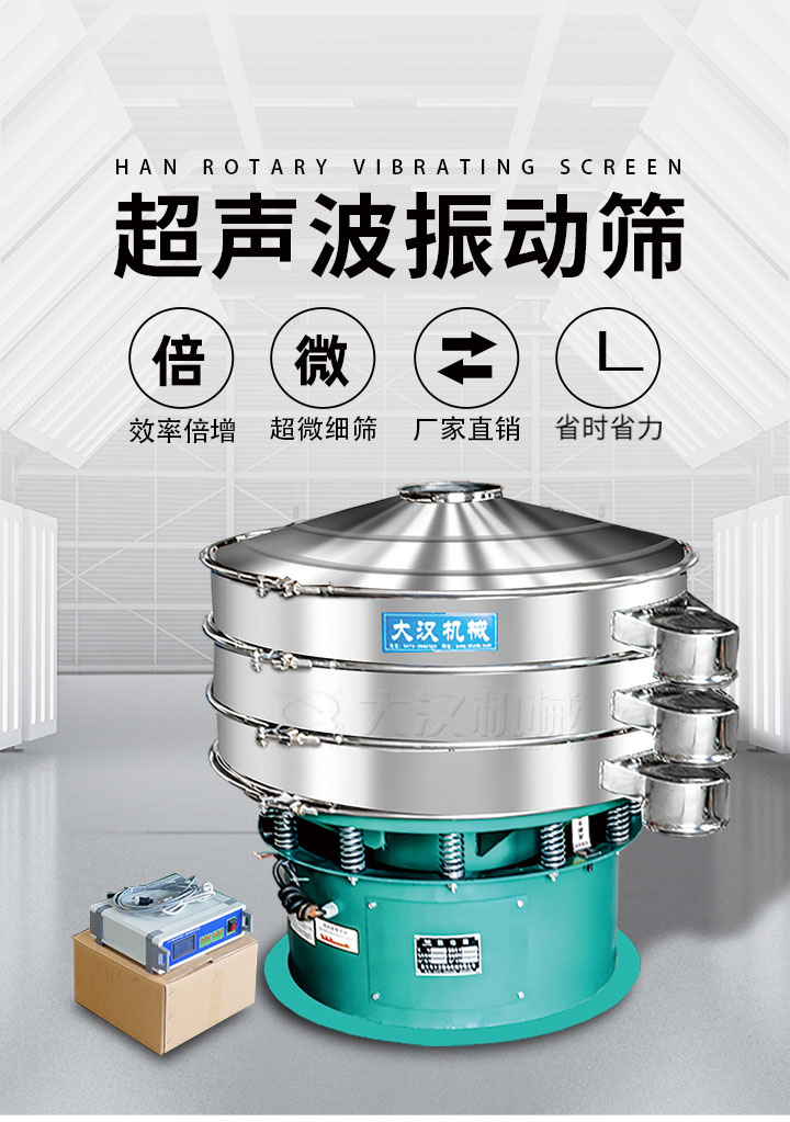 超聲波振動篩優(yōu)勢：篩分效率倍增，超微細(xì)篩，廠家直銷，省時省力，同時能夠輕松解決網(wǎng)孔堵塞問題。