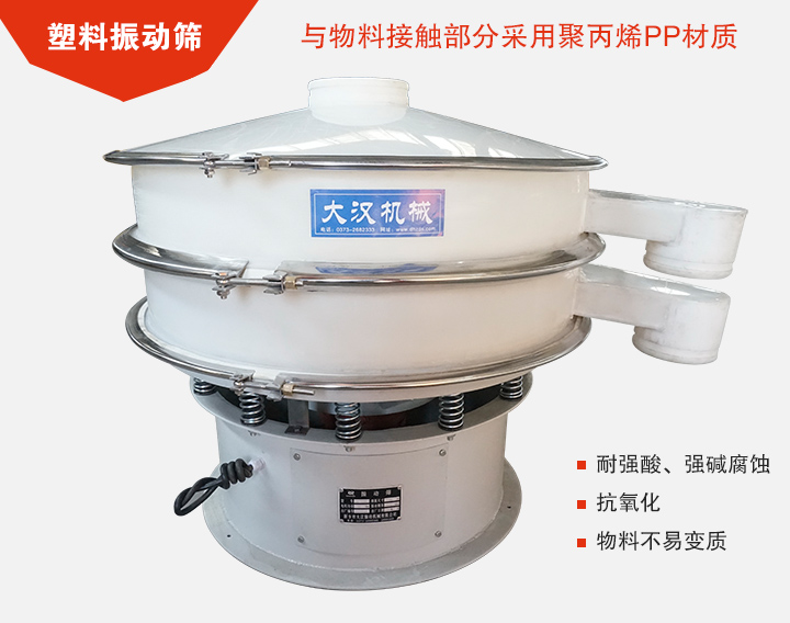 塑料振動篩具有抗氧化，耐腐蝕的功能與物料接觸部分采用pp塑料材質。