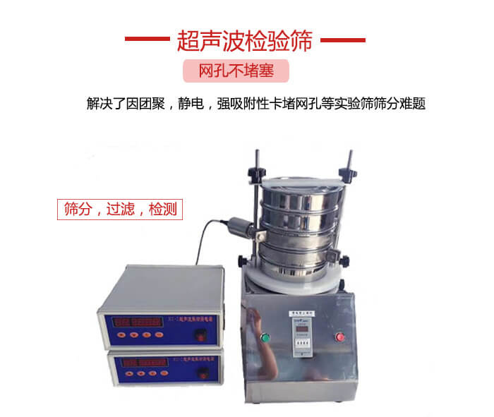 超聲波檢驗(yàn)篩是為了解決因團(tuán)聚，靜電，強(qiáng)吸附性卡堵網(wǎng)等試驗(yàn)篩篩分難題以及超聲波檢驗(yàn)篩的適用行業(yè)的展示圖