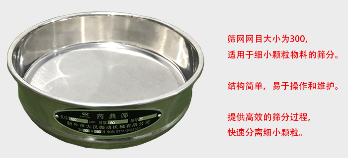 Φ300試驗篩篩框采用優(yōu)質(zhì)不銹鋼材質(zhì)，耐磨損，耐腐蝕。使用壽命長。