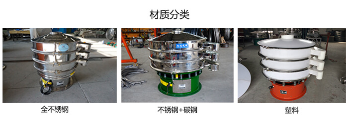 雙層振動(dòng)篩的材質(zhì)分全不銹鋼，不銹鋼+碳鋼，塑料