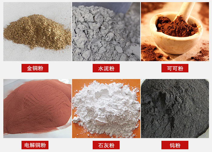 超聲波振動(dòng)篩主要適用物料：可可粉，電解銅粉，石灰粉，水泥粉等物料。