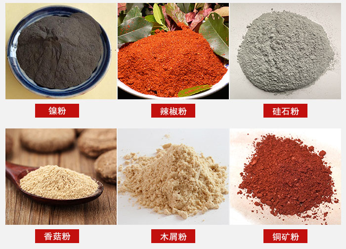 氣流篩分機適用物料：辣椒粉，硅石粉，香菇粉等。