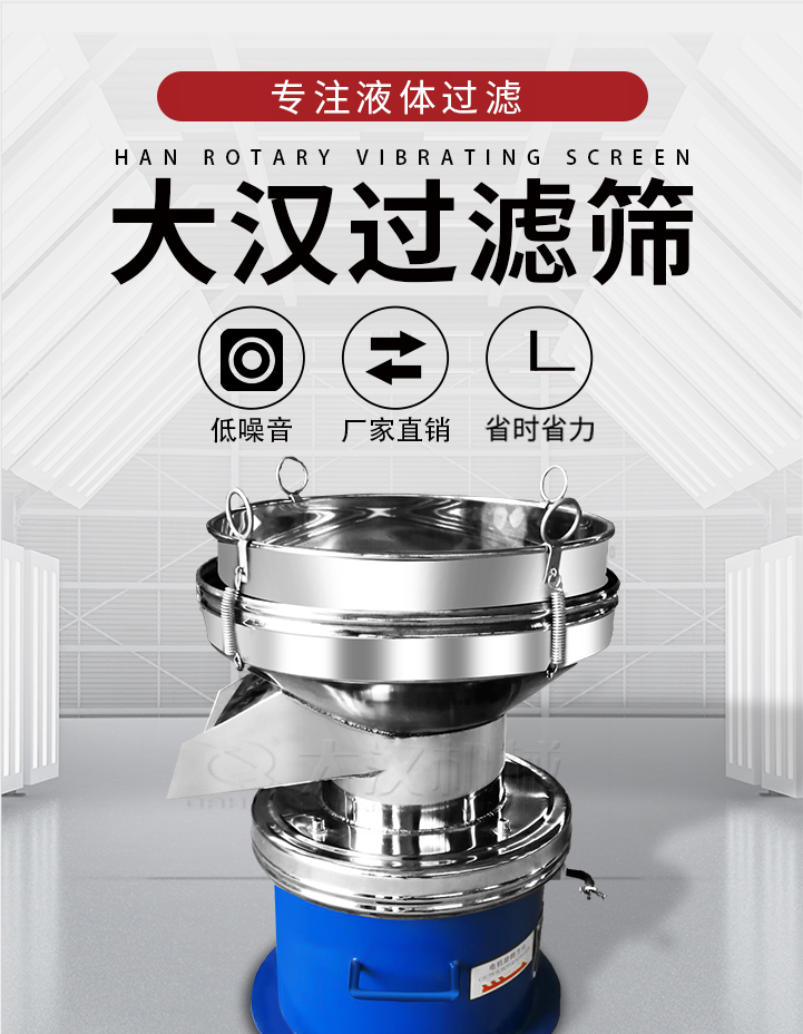 大漢過濾篩：專注粉粒分級，液體過濾等篩分問題，具有：低噪音，省時省力的優(yōu)勢。
