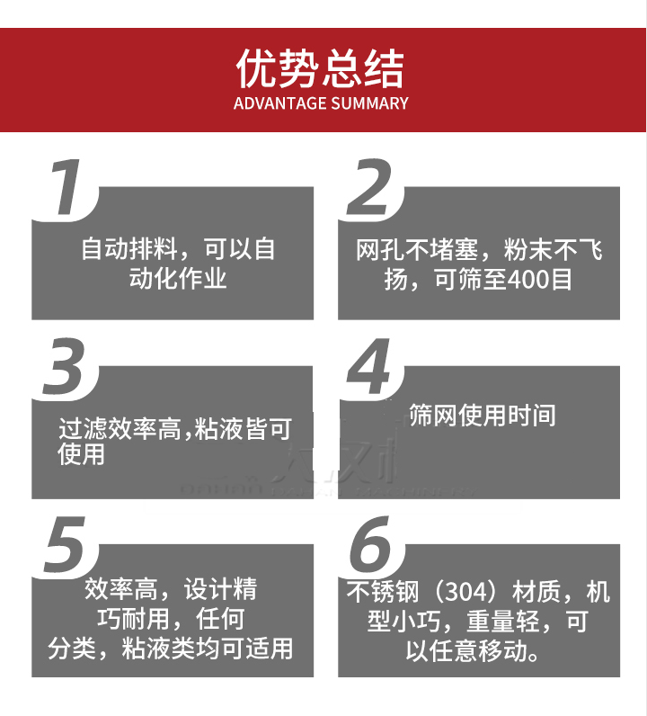 過濾篩優(yōu)勢總結(jié)：1，自動排料，可以自動化作用。2，網(wǎng)孔不堵塞，粉塵不飛揚，可篩至400目。3，過濾效率高，任何粒，粉，粘液也可使用。4，篩網(wǎng)設(shè)計大大提高了篩網(wǎng)使用時間，也魏換網(wǎng)提高了方便。5，效率高，設(shè)計精巧耐用，任何分類設(shè)計精巧耐用，任何分類，粘液類均可適用。6，不銹鋼材質(zhì)機型小巧，重量輕，可以任意移動。
