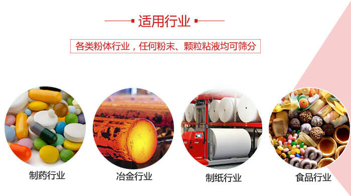 氣流篩粉機(jī)多用于：食品，化工，涂料等一些粉狀物料較多的行業(yè)。