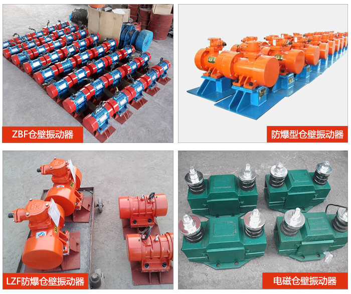 倉壁振動器產(chǎn)品展示：ZFB倉壁振動器，防爆型倉壁振動器，LZF防爆倉壁振動器，電磁倉壁振動器。