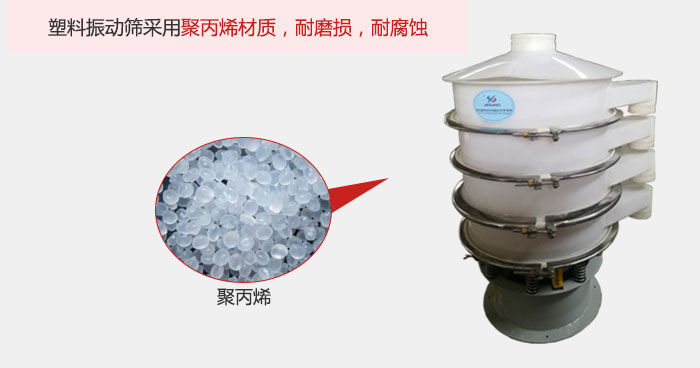 塑料振動(dòng)篩主要采用塑料材質(zhì)，多用與有一定腐蝕性和與金屬有一定反應(yīng)的物料使用。
