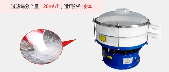 塑料振動(dòng)篩多采用單層過(guò)濾，過(guò)濾產(chǎn)量高。