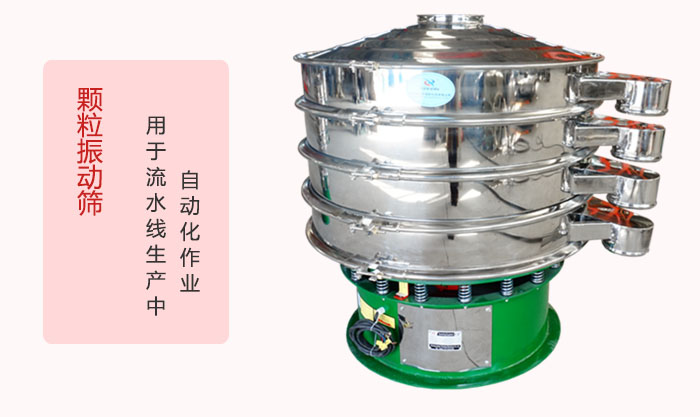 顆粒振動篩：可用于流水線生產(chǎn)中的自動化作業(yè)。