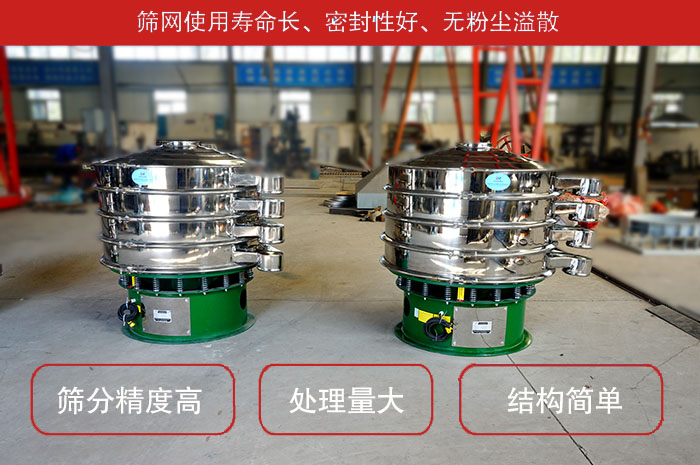 顆粒振動篩特點：篩網(wǎng)使用壽命長，密封性好，，處理量大，結(jié)構(gòu)簡單。