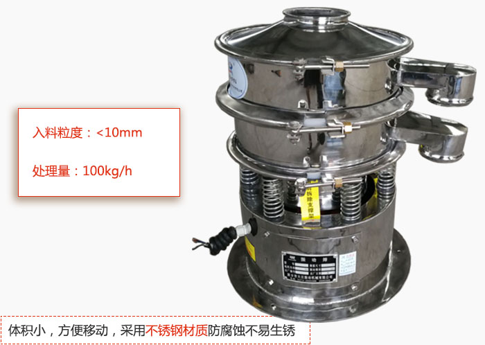 小型振動篩體積小，方便移動，采用不銹鋼材質(zhì)防腐蝕不易生銹