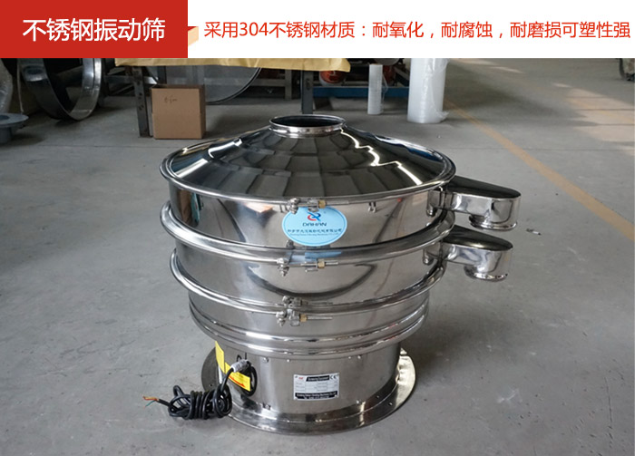 不銹鋼振動(dòng)篩采用304不銹鋼材質(zhì)：耐氧化，耐腐蝕，耐磨損可塑性強(qiáng)。