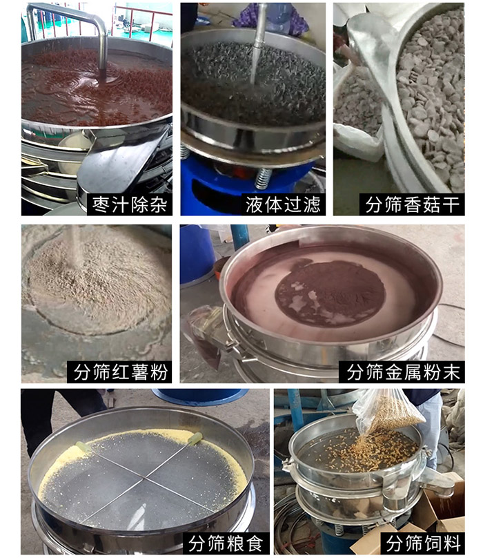 棗泥，糧食，紅薯粉，飼料，香菇干，液體等物料篩分現(xiàn)場(chǎng)。