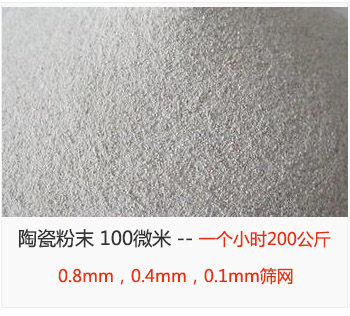 陶瓷粉末 100微米，采用0.8mm，0.4mm，0.1mm篩網(wǎng) 一個(gè)小時(shí)200公斤