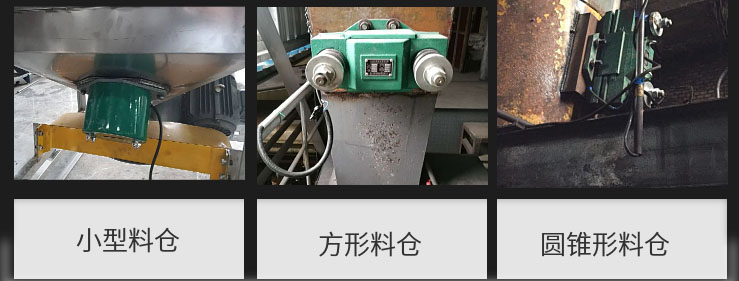 CZ電磁倉壁振動器在小型料倉，方形料倉，圓錐形料倉上的安裝現(xiàn)場圖展示。