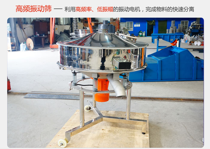 該產(chǎn)品利用高振動頻率低振幅的振動電機，完成物料的快速分離。