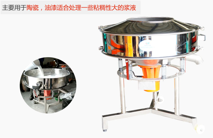 高頻振動篩主要用于陶瓷，油漆適合處理一些粘稠性大的漿液。