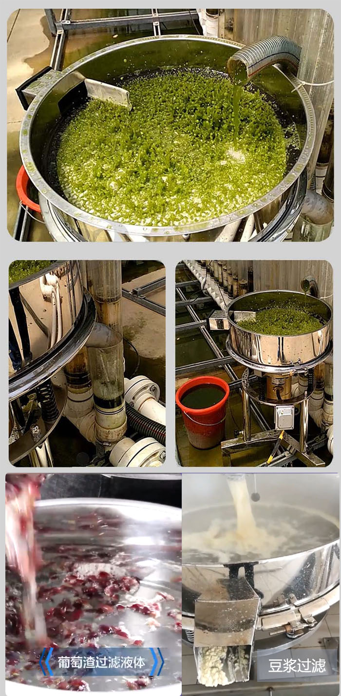 高頻振動篩葡萄渣過濾液體，豆腐渣過濾等物料使用現(xiàn)場展示。