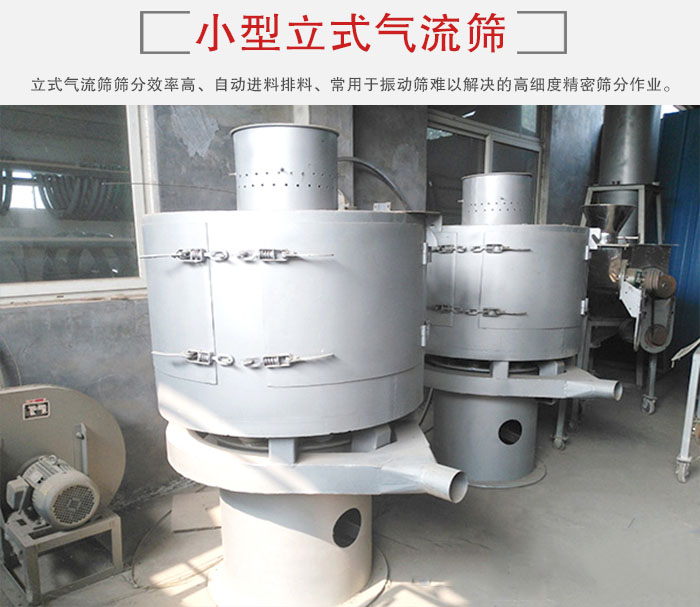 小型立式氣流篩的篩分效率高，自動(dòng)精料排料系統(tǒng)。