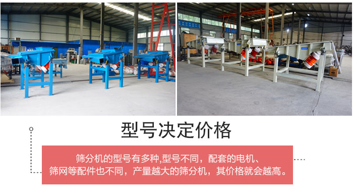 直線篩分機(jī)的不同型號(hào)其電機(jī)等配件的大小就會(huì)不同所以價(jià)格會(huì)有差距。