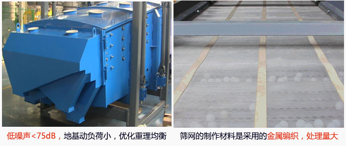 方形搖擺篩采用低噪聲<75dB，地基動負(fù)荷小，優(yōu)化重理均衡；篩網(wǎng)的制作材料是采用的金屬編織，處理量大。