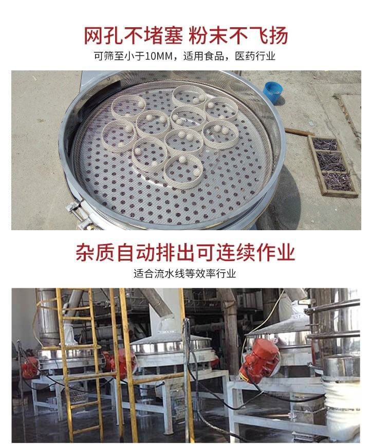 直排篩網(wǎng)孔不堵塞，粉末不飛揚(yáng)，可篩至小于10mm，適用食品，醫(yī)藥行業(yè)；雜質(zhì)可自動(dòng)排出，適合流水線作業(yè)。