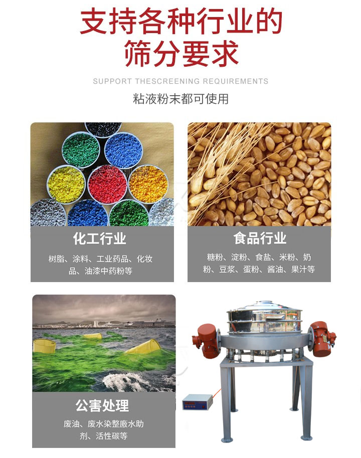 直排篩適用行業(yè)：化工行業(yè)，食品行業(yè)，金屬行業(yè)，以及公害處理等行業(yè)。支持各種行業(yè)的篩分要求。