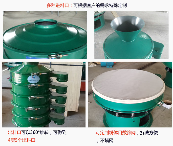 800型振動篩細(xì)節(jié)：進(jìn)料口有標(biāo)準(zhǔn)型，料斗式等，可根據(jù)用戶需求定制；出料口可以360°旋轉(zhuǎn)，可做到 4層5個出料口；可定制粉體目數(shù)篩網(wǎng)，拆洗方便 ，不堵網(wǎng)。