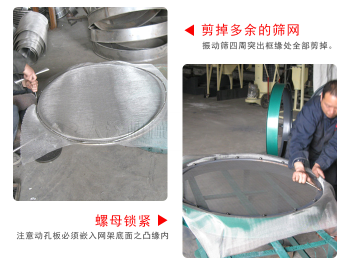 剪去剩余的篩網(wǎng)，留出的篩網(wǎng)邊向內(nèi)折，然后擰緊螺母。
