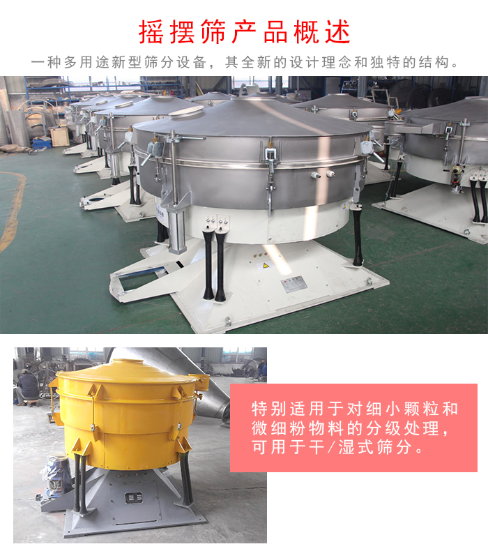 搖擺篩是一種仿人工多用途的篩分設(shè)備，經(jīng)典的慣性篩分，其全新的設(shè)計(jì)理念和獨(dú)特的結(jié)構(gòu);可用于干式篩分和濕式篩分