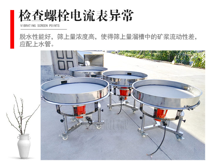 隨時(shí)檢查各部位螺栓是否松動(dòng)，以及篩框是否與溜槽等碰撞。