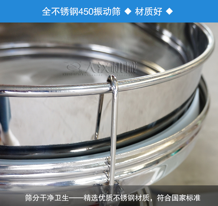 450振動(dòng)篩采用全不銹鋼材質(zhì)，干凈衛(wèi)生，精巧耐用。