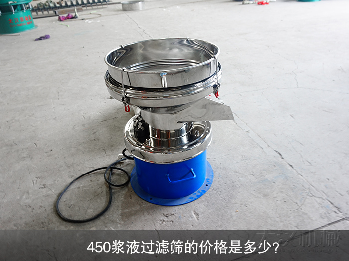 450漿液過(guò)濾篩的價(jià)格是多少？