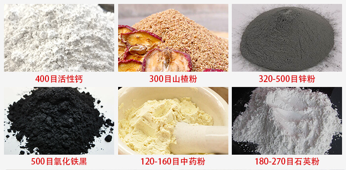 氣流篩：活性鈣，山楂粉，鋅粉，氧化鐵黑，中藥粉，石英粉等物料的篩分范圍。