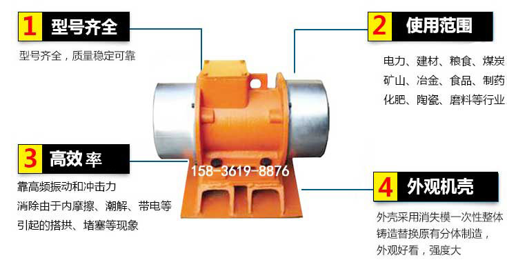 YZS振動(dòng)電機(jī)特點(diǎn)：1，型號(hào)齊全：型號(hào)齊全，質(zhì)量穩(wěn)定使用范圍：電力，建材，糧食，煤炭，礦山等行業(yè)。3，效率高：靠高頻振動(dòng)和沖擊力消除由于內(nèi)摩擦，潮解，帶電等引起的塔拱，堵塞等現(xiàn)象。4，外觀機(jī)殼：外殼采用消失模一次性整體鑄造替換原有分體制造。