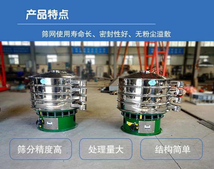 顆粒振動(dòng)篩特點(diǎn)：篩網(wǎng)使用壽命長，密封性好，，處理量大，結(jié)構(gòu)簡單。