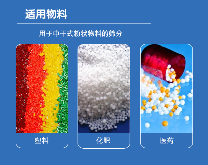 顆粒振動(dòng)篩廣泛適用于化工、食品、糧食、陶瓷等行業(yè)中干式粉狀物料的篩分。