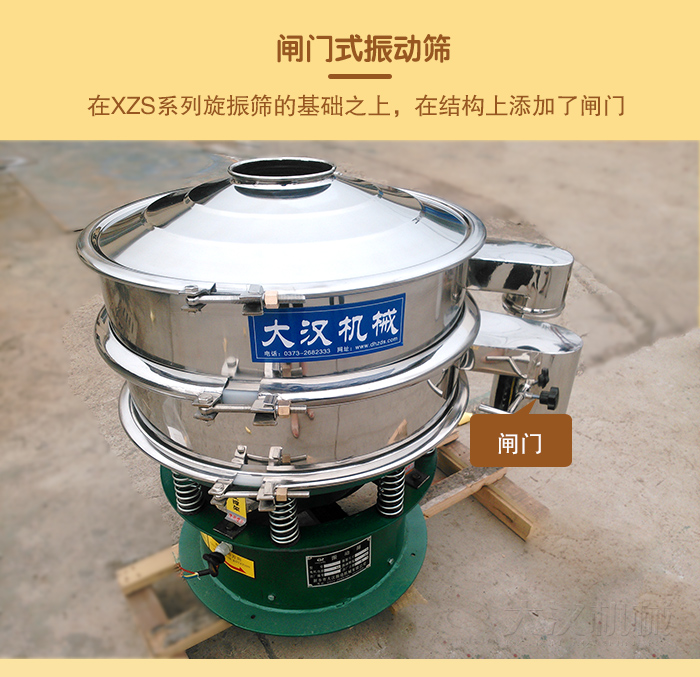 在旋振篩結(jié)構(gòu)的基礎(chǔ)上，添加了閘門，所以稱之為閘門式振動(dòng)篩。