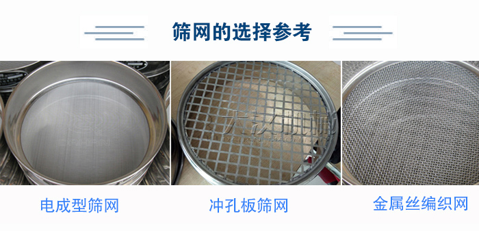 篩網(wǎng)選擇參考：電成型篩網(wǎng)、沖孔板篩網(wǎng)、金屬絲編織網(wǎng)