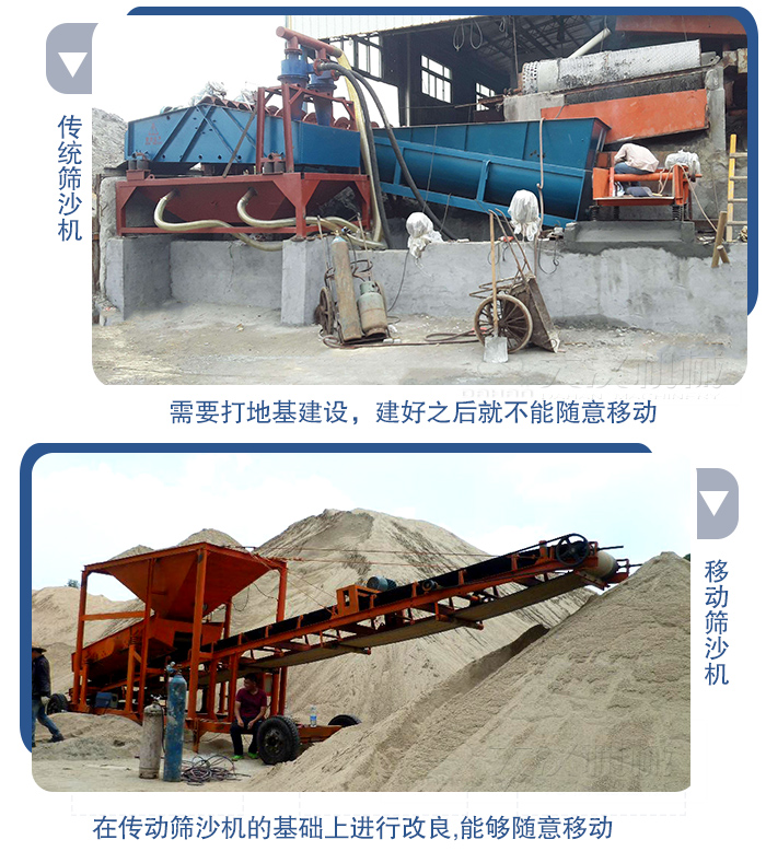 移動(dòng)的篩沙機(jī)在安裝前需要打地基，而固定完畢后就不能隨意的移動(dòng)，而移動(dòng)篩沙機(jī)不需要打地并且隨時(shí)能夠進(jìn)行移動(dòng)。