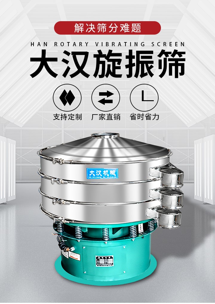 大漢旋振篩廠家支持定制，廠家直銷，省時(shí)省力。旋振篩適用行業(yè)：化工行業(yè)，食品行業(yè)，金屬行業(yè)，以及公害處理等行業(yè)。支持各種行業(yè)的篩分要求。