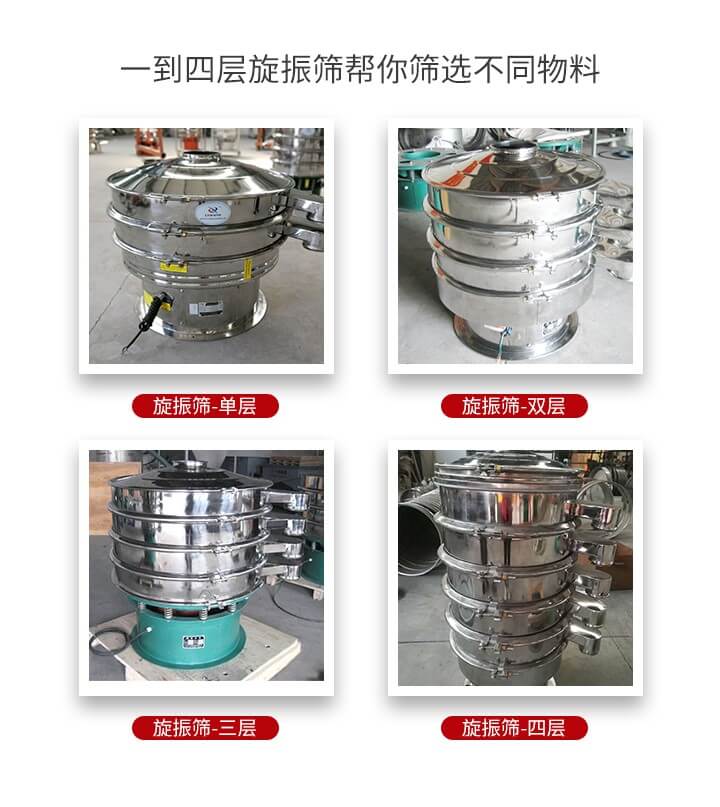旋振篩優(yōu)勢(shì)該產(chǎn)品多采用304不銹鋼材質(zhì)并能夠廣泛的使用到很多行業(yè)當(dāng)中。網(wǎng)孔不堵塞，粉末不飛揚(yáng)可篩至500目-0.28目，適用各種大小粉末。雜質(zhì)自動(dòng)排出可連續(xù)作業(yè)適合流水線等效率行業(yè)。