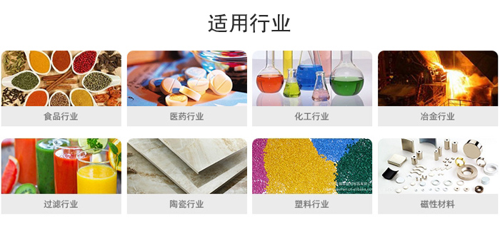 氣流篩粉機(jī)適用行業(yè)：食品，醫(yī)藥，化工，冶金，過濾，陶瓷，塑料，磁性材質(zhì)等行業(yè)。