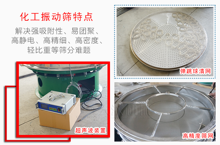 化工振動篩特點：解決強吸附性，易團聚，高靜電，高精細(xì)，高密度，輕比重等篩分難題。
