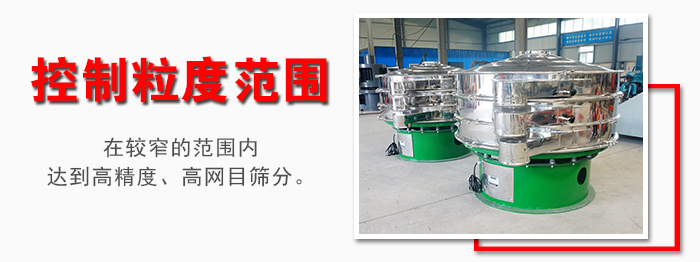 化工振動篩控制粒度范圍：在較窄的范圍內(nèi)達(dá)到高精度，高網(wǎng)目篩分。