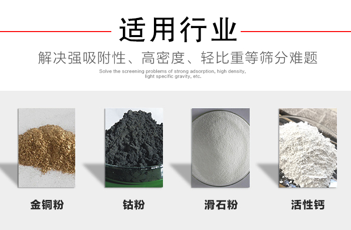 適用行業(yè)：化工振動篩可用來篩分：金銅粉，鈷粉，滑石粉，活性鈣等解決強吸附性，高密度，輕比重等篩分難題。